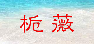 梔薇品牌logo