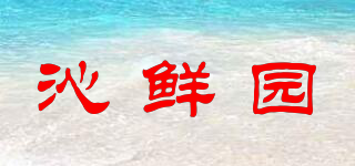 沁鮮園品牌logo