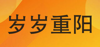 歲歲重陽品牌logo