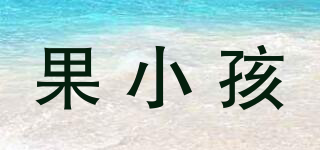 果小孩品牌logo