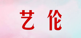 藝倫品牌logo