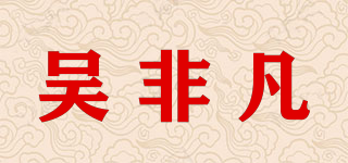 吳非凡品牌logo