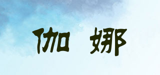 伽娜品牌logo
