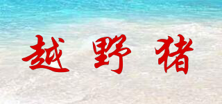 越野豬品牌logo