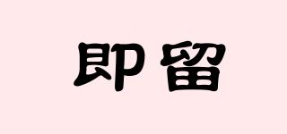 即留品牌logo