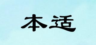 本適品牌logo