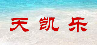 天凱樂品牌logo