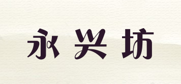永興坊品牌logo