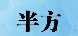 半方品牌logo