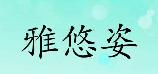 雅悠姿品牌logo