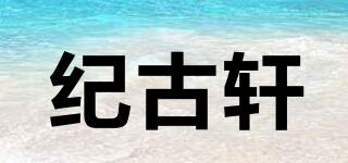 紀古軒品牌logo