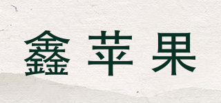 XIN APPLE 鑫蘋果品牌logo
