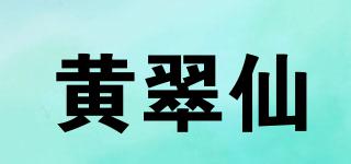 黃翠仙品牌logo