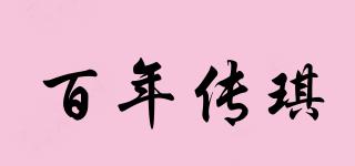 百年傳琪品牌logo