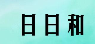 ShiningSun/日日和品牌logo