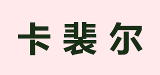 卡裴爾品牌logo