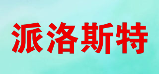 派洛斯特品牌logo
