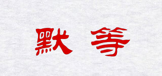 默等品牌logo