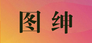 圖紳品牌logo