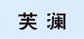 芙瀾品牌logo