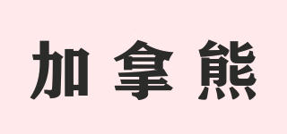 JIANABEAR/加拿熊品牌logo