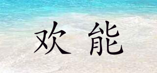 歡能品牌logo