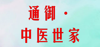 通御·中醫(yī)世家品牌logo