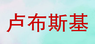 盧布斯基品牌logo