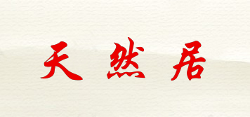 天然居品牌logo