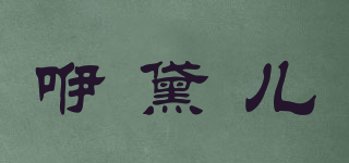 咿黛兒品牌logo