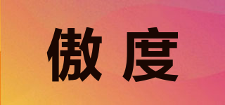 傲度品牌logo