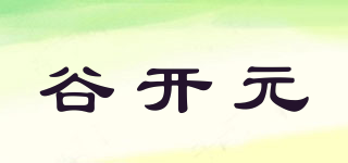 谷開元品牌logo