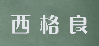 西格良品牌logo