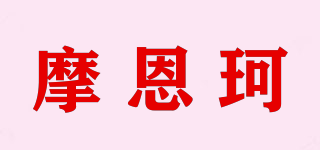 摩恩珂品牌logo