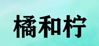 橘和檸品牌logo