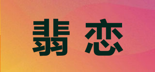 Fierylliane/翡戀品牌logo