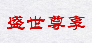 盛世尊享品牌logo