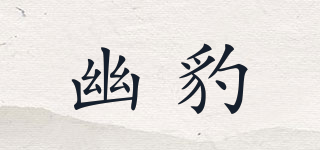幽豹品牌logo