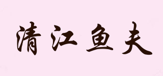 清江魚夫品牌logo