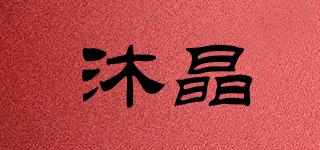 沐晶品牌logo