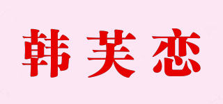 韓芙戀品牌logo