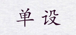 DSheiFS/單設(shè)品牌logo