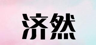 濟然品牌logo