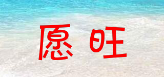 愿旺品牌logo