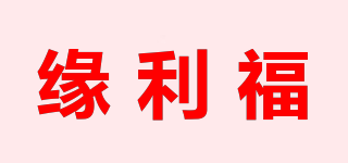 緣利福品牌logo