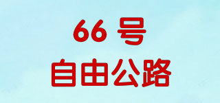 66 號(hào)自由公路品牌logo