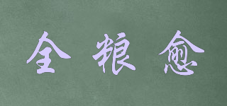 全糧愈品牌logo