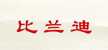 比蘭迪品牌logo