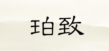BEMYZONE/珀致品牌logo
