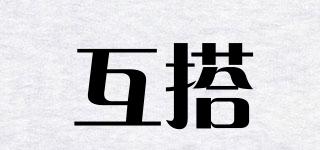 互搭品牌logo